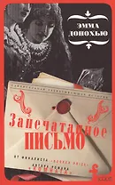 Запечатанное письмо