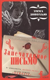 Запечатанное письмо