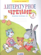 Литературное чтение. 2 класс. Рабочая тетрадь № 1