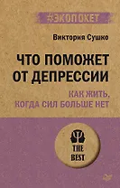 Что поможет от депрессии. Как жить, когда сил больше нет  (#экопокет)