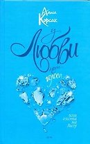 У любви нет голоса, или Охота на Лизу: роман / Корсак А. (АСТ)