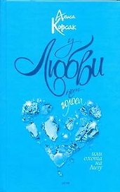 У любви нет голоса, или Охота на Лизу: роман / Корсак А. (АСТ)