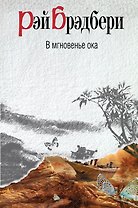 В мгновенье ока : рассказы