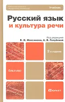 Русский язык и культура речи : учебник для бакалавров / 2-е изд., перераб. и доп.