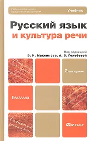 Русский язык и культура речи : учебник для бакалавров / 2-е изд., перераб. и доп.