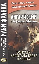 Английский с Рафаэлем Сабатини. Одиссея капитана Блада. Вор и пират/ Rafael Sabatini. Capitan Blood. His Odyssey