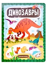 Слимэнциклопедия. Динозавры: книжка с вырубкой