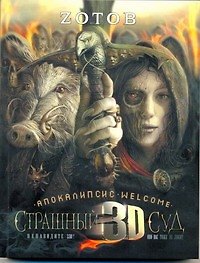Страшный Суд 3D. Апокалипсис Welcome: Книга вторая: [роман]