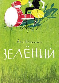 Зелёный