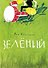 Зелёный - 0