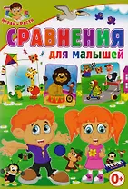Сравнения для малышей