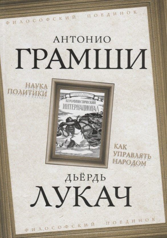 

Наука политики. Как управлять народом.