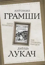Наука политики. Как управлять народом.