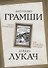 Наука политики. Как управлять народом. - 0
