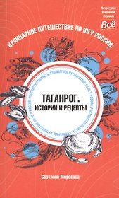 Кулинарное путешествие по югу России: Таганрог. Истории и рецепты