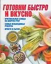 Готовим быстро и вкусно