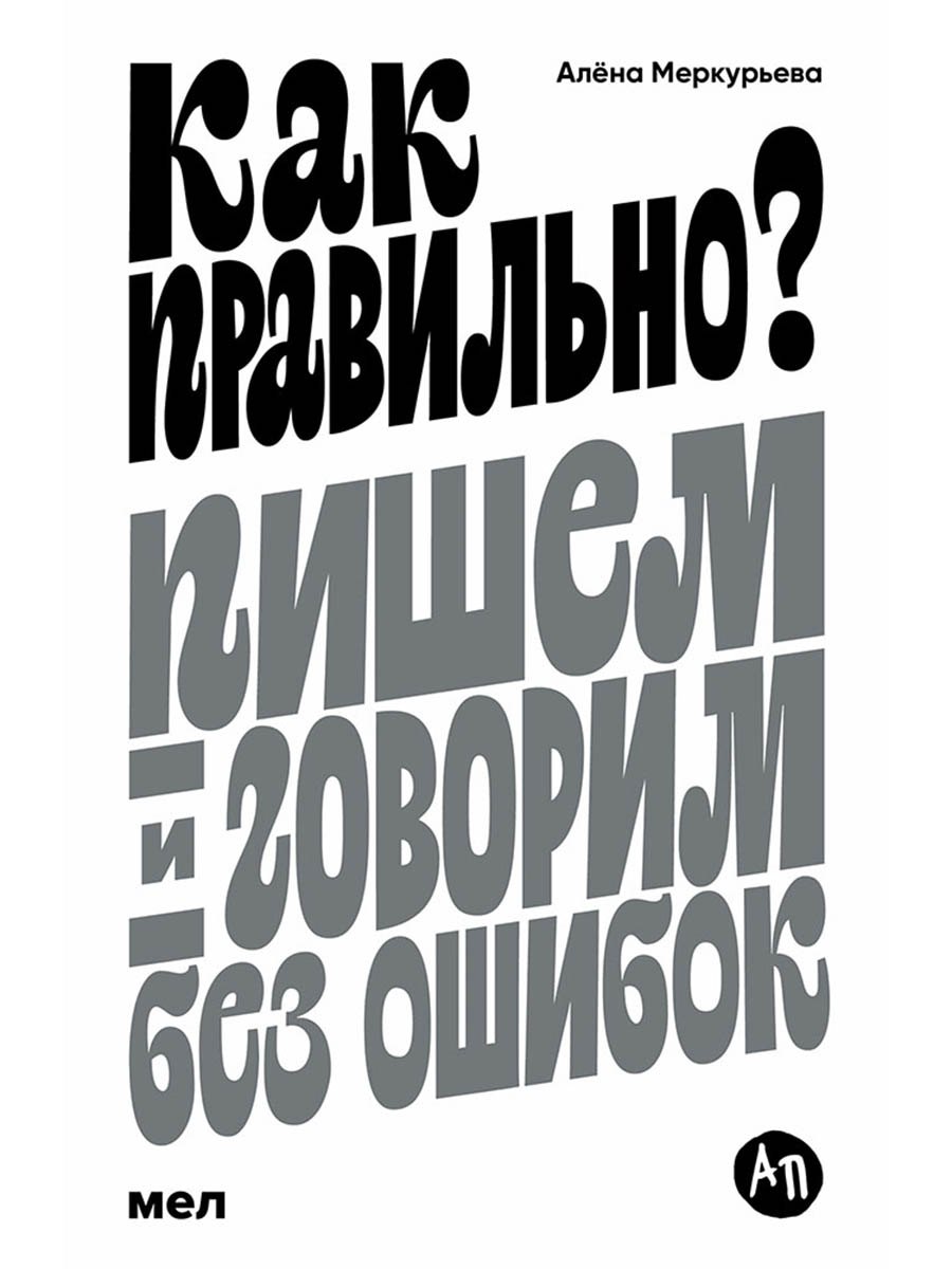 

Как правильно Пишем и говорим без ошибок