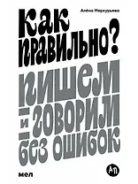 Как правильно? Пишем и говорим без ошибок