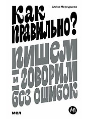 Как правильно? Пишем и говорим без ошибок