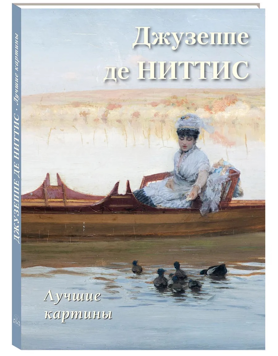 Джузеппе де Ниттис Лучшие картины
