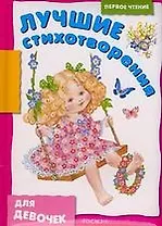 Лучшие стихотворения для девочек