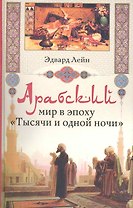 Арабский мир в эпоху Тысячи и одной ночи