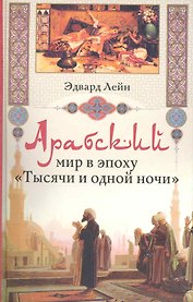Арабский мир в эпоху Тысячи и одной ночи