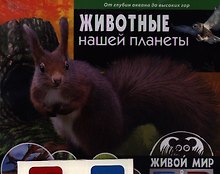 Животные нашей планеты.От океанских глубин до высоких гор (книга+стереоочки)