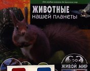 Животные нашей планеты.От океанских глубин до высоких гор (книга+стереоочки)