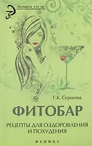 Фитобар: рецепты для оздоровления и похудения