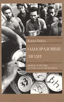 Одноразовые люди. Новое рабство в глобальной экономике