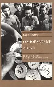 Одноразовые люди. Новое рабство в глобальной экономике