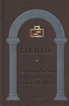 Бизнес в цитатах и афоризмах