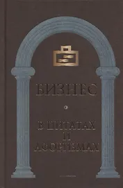 Бизнес в цитатах и афоризмах