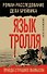 Язык Тролля. Роман-расследование дела Брейвика - 0