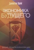 Экономика будущего: Время, деньги и инновации - 0
