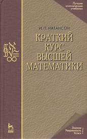 Краткий курс высшей математики