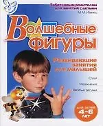 Волшебные фигуры. Развивающие занятия для малышей 4-6 лет
