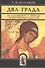 Два града  Исследования о природе общественных идеалов - 0