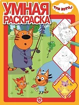 Умная раскраска "Три Кота"