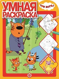 Умная раскраска "Три Кота"