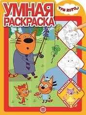 Умная раскраска "Три Кота"