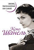 Коко Шанель. Жизнь, рассказанная ею самой - 0