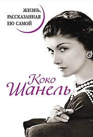 Коко Шанель. Жизнь, рассказанная ею самой