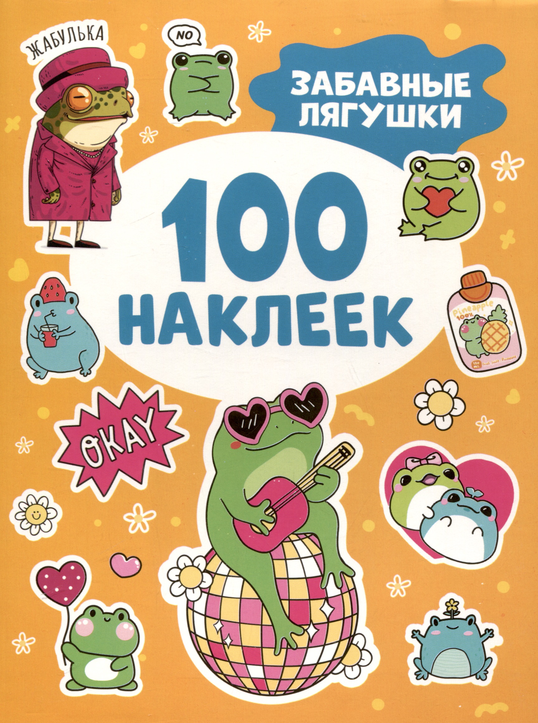 

Забавные лягушки (100 наклеек)