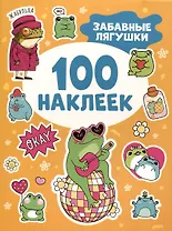 Забавные лягушки (100 наклеек)