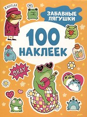 Забавные лягушки (100 наклеек)