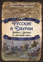 Русские в Даурии. Война с Китаем и «вечный мир»