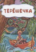 Терешечка