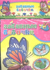 Забавные бабочки